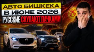 Авторынок Бишкека ЛЕТО 2026: перекупы из России сметают всё! Шок-цены на авто из Китая