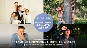 ПРЯМОЙ ЭФИР с В. Морозовым и А. Николаевым специально ко Дню защиты детей