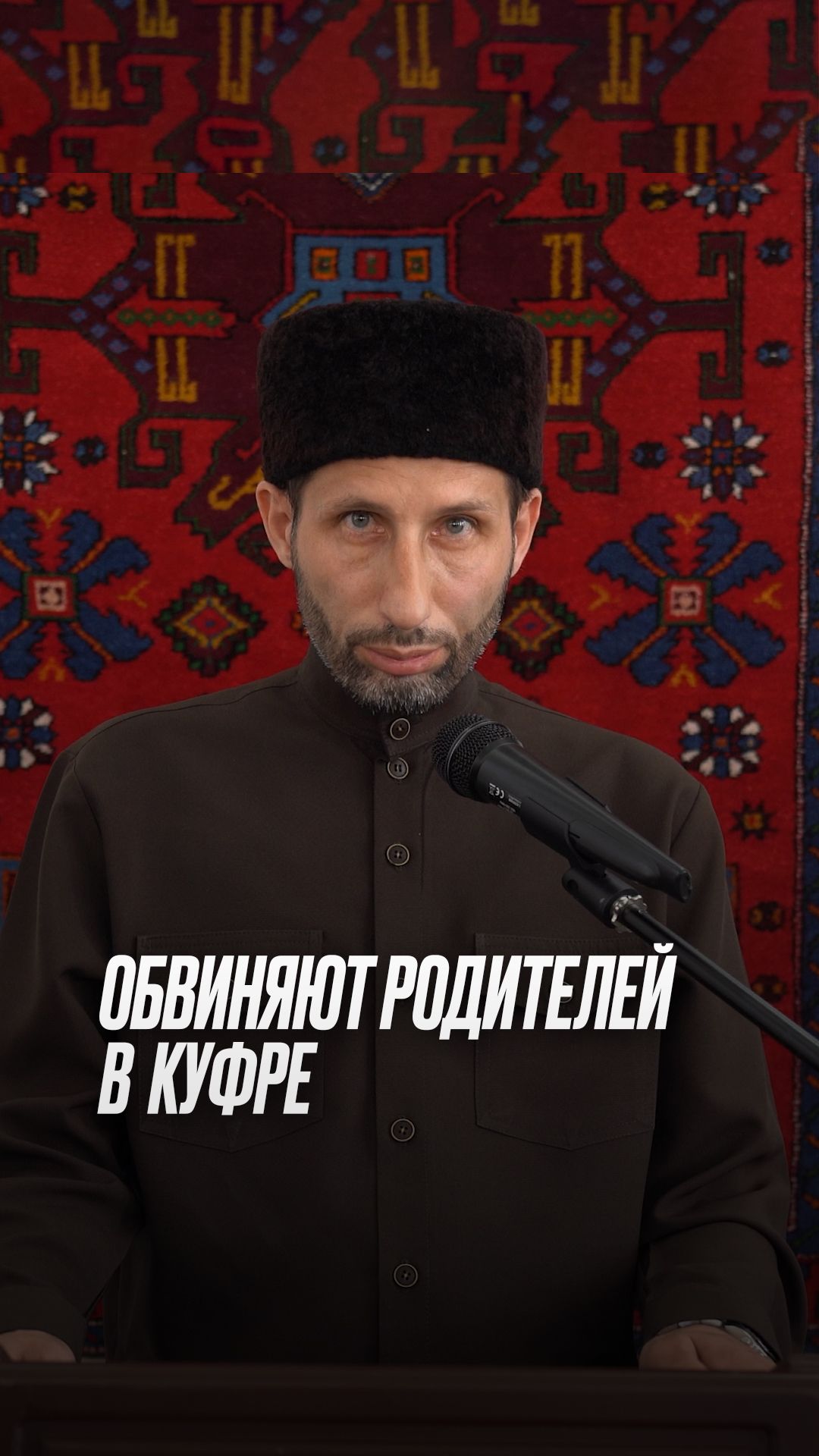 Обвиняют родителей в куфре