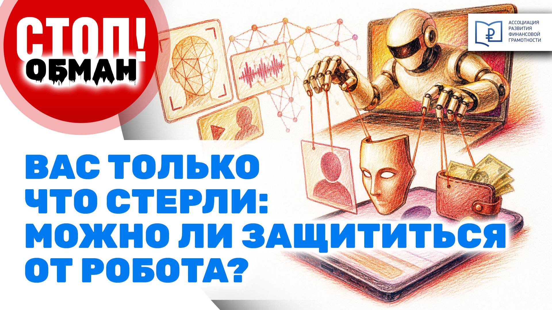 Стоп.Обман. Вас только что стерли: можно ли защититься от робота?