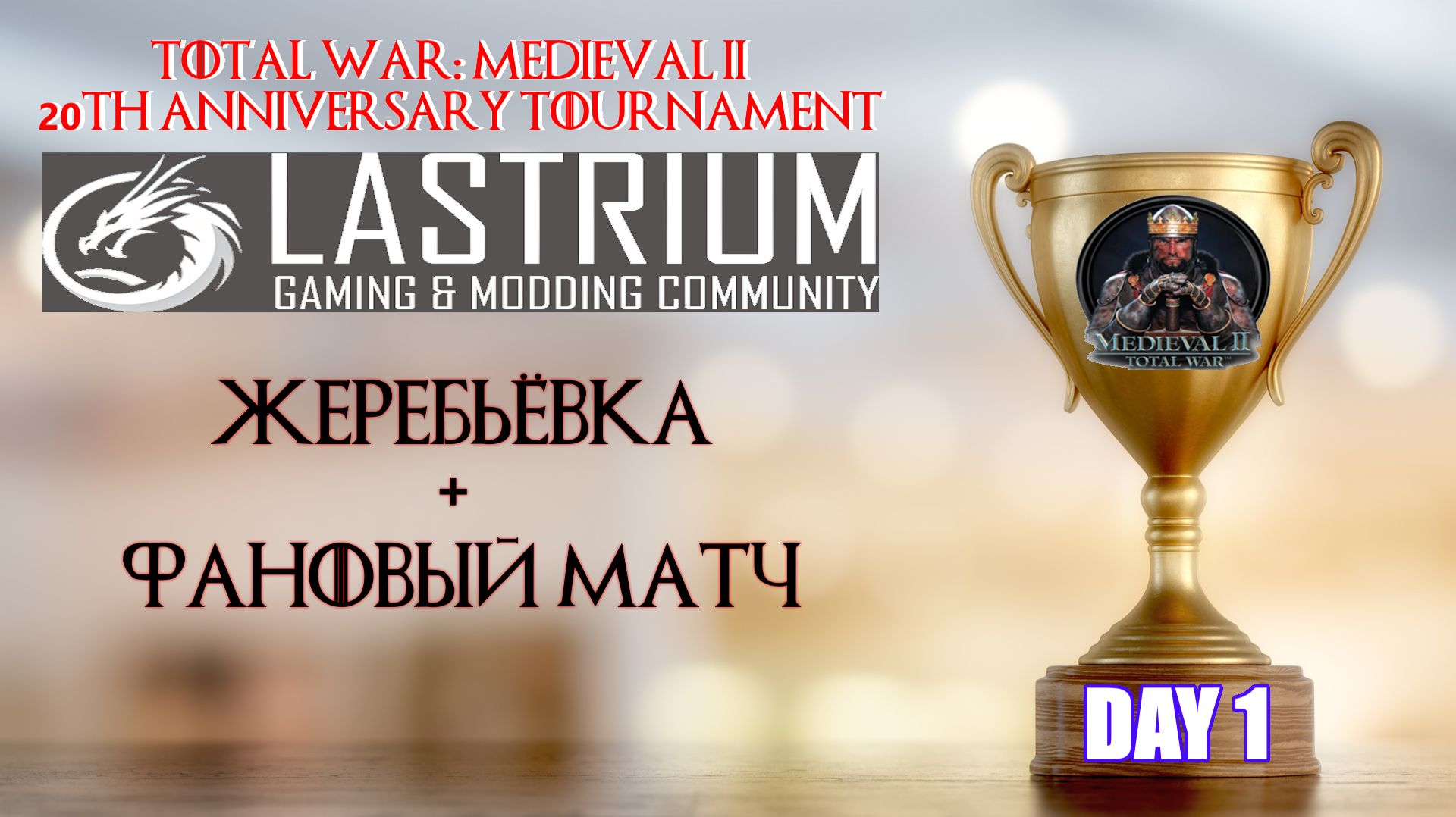 Medieval 2: Total War 20th Anniversary Tournament 🏆День 1 | Жеребьёвка+фановый матч