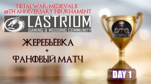 Medieval 2: Total War 20th Anniversary Tournament 🏆День 1 | Жеребьёвка+фановый матч