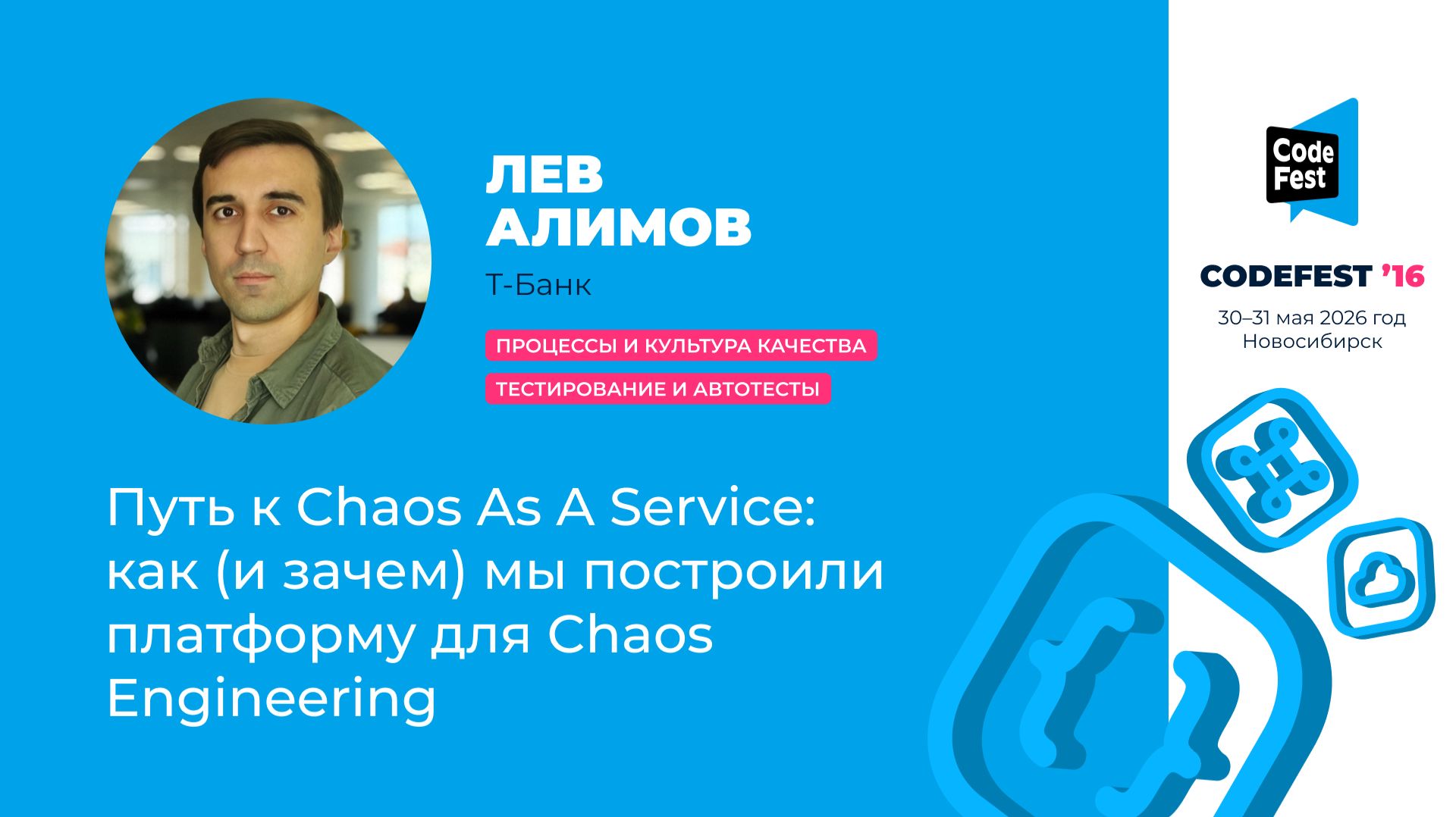 CodeFest 16 #Процессы и культура качества