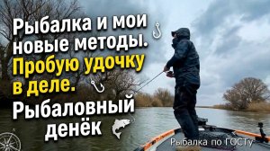 Рыбалка и мои новые методы. Пробую удочку в деле. Рыбаловный денёк