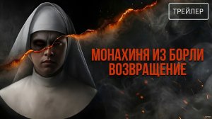 Монахиня из Борли. Возвращение · Русский Трейлер · Фильм 2026