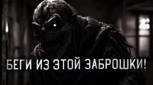 Беги из этой заброшки. Страшные истории на ночь. Мистика. Страшилки на ночь.