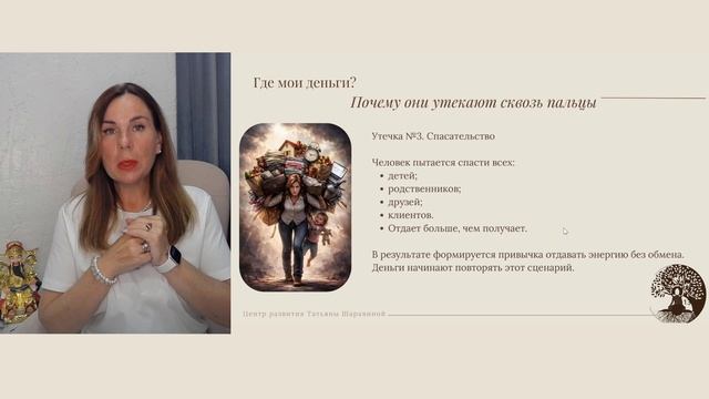 Вебинар Где мои деньги Почему энергия утекает сквозь пальцы смотреть онлайн