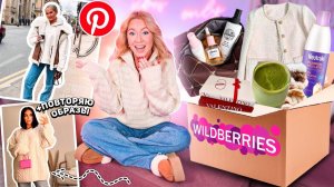 PINTEREST заставил меня это Купить!🧸Эстетик распаковка wildberries + Повторяю Образы из пинтерест !