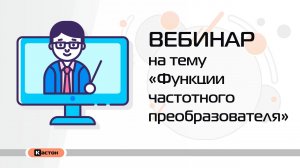 Вебинар «Функции частотного преобразователя»