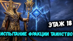 Испытание Фракции Таинство 18 Этап! Лайфхаки + Проходка! | Watcher of Realms