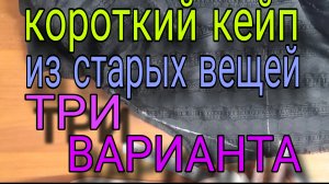 Три укороченых кейпа из рубашки, блузки и кофты.
