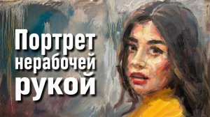 Я написал портрет НЕРАБОЧЕЙ рукой, результат меня удивил