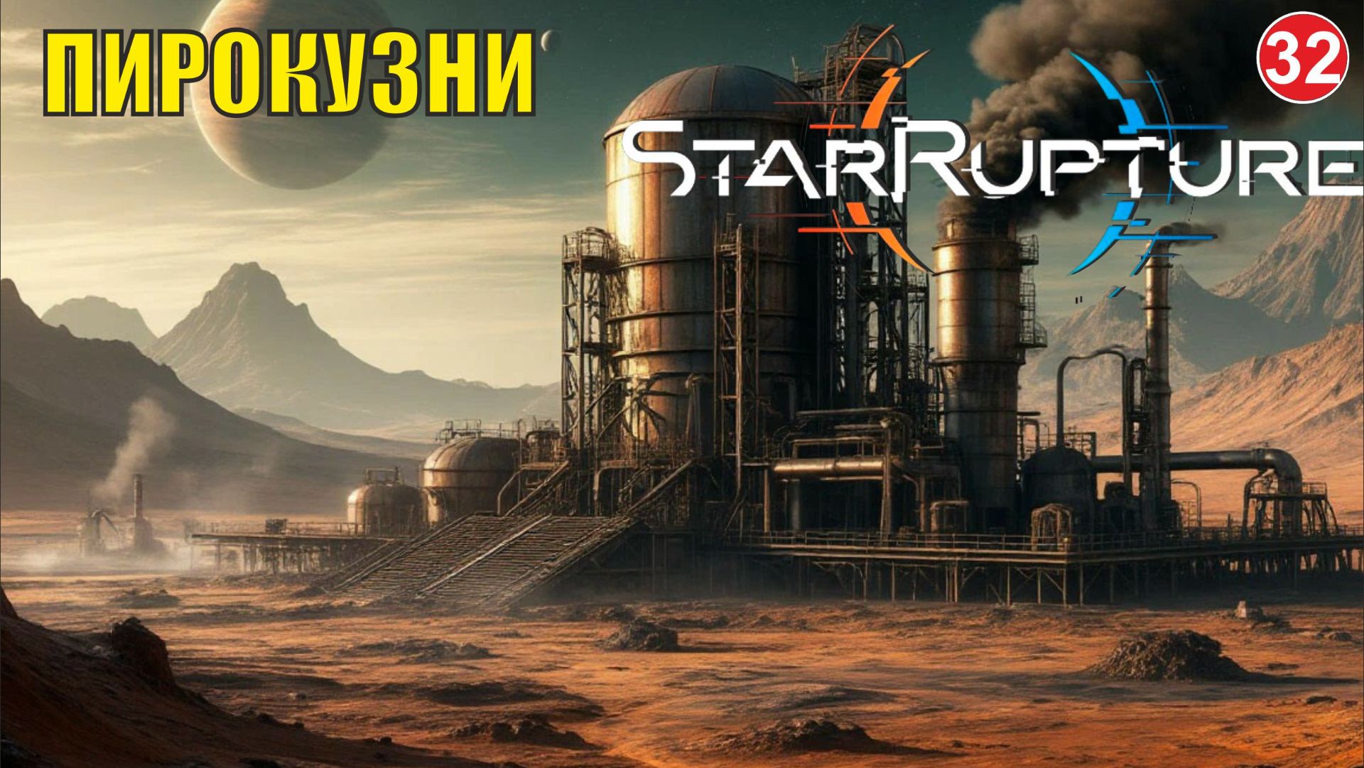 Star Rupture -  Пирокузни