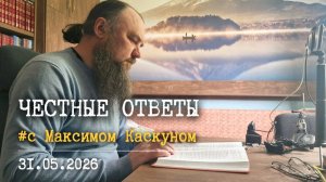 Честные Ответы с Максимом Каскуном. 31 мая 2026