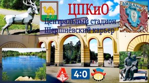 Челябинск. ЦПКиО им.Гагарина. Шершнёвский карьер.