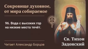 96. Вода с высоких гор на низкие места течёт. Сокровище духовное от мира собираемое