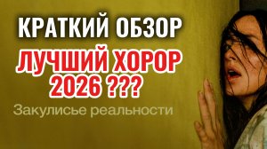 ЗАКУЛИСЬЕ РЕАЛЬНОСТИ 2026 Ужасы Триллер Фантастика Смотреть онлайн Краткий обзор Мысли Плюсы Минусы