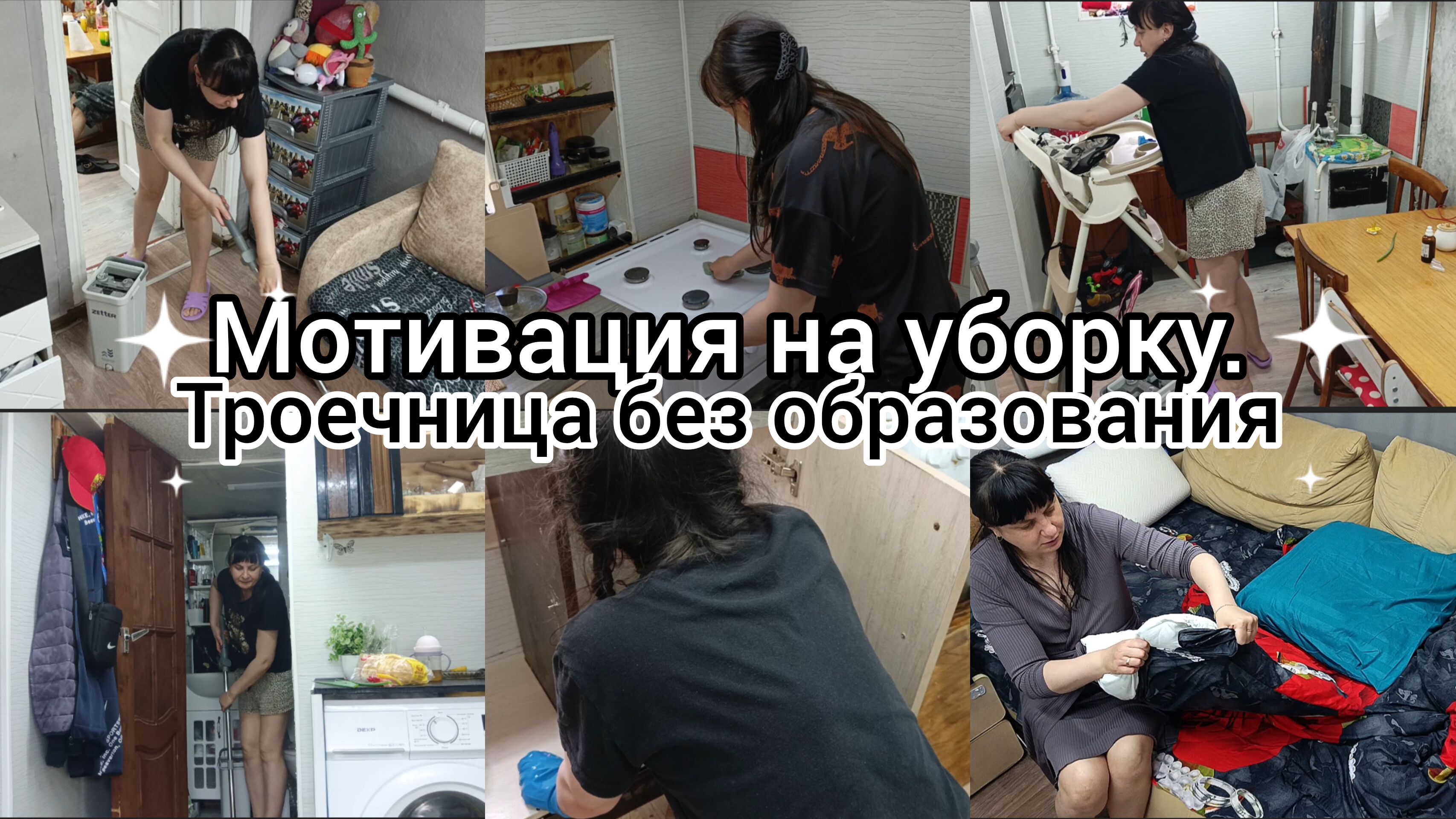 Мотивация на уборку. Троечница без образования. Отвечаю на вопросы. смотреть онлайн