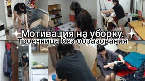 Мотивация на уборку. Троечница без образования. Отвечаю на вопросы.