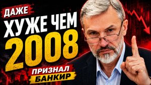 Банкир проговорился. Худшие опасения подтвердились