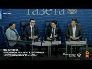 09.10.2019. О новых требованиях к установке и эксплуатации электросчетчиков – «Парламентская газета»