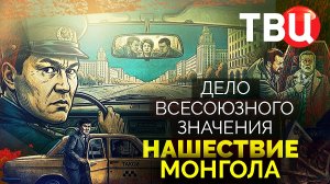 Дело союзного значения. Нашествие Монгола. Документальный фильм ТВЦ