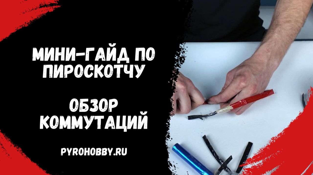 Мини-гайд по пироскотчу. Обзор коммутаций. смотреть онлайн