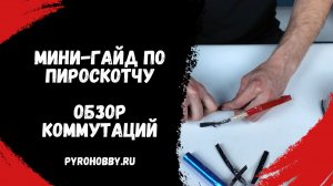 Мини-гайд по пироскотчу. Обзор коммутаций.