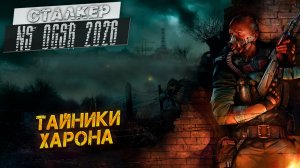 ТАЙНИКИ ХАРОНА ➤ Сталкер NS OGSR #59