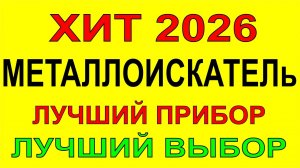 Лучший металлоискатель в 2026 году покупай не прогадаешь ищет монеты как пылесос.