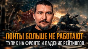 ПОНТЫ БОЛЬШЕ НЕ РАБОТАЮТ. Алексей Живов о тупике на фронте и падении рейтингов
