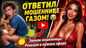 «ПЕРДЕЛ В ТЕЛЕФОН МОШЕННИЦЕ! 😈💨 ЕЁ РЕАКЦИЯ»
