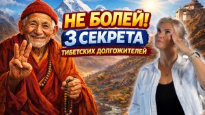 Не болей! 3 СЕКРЕТА тибетских долгожителей