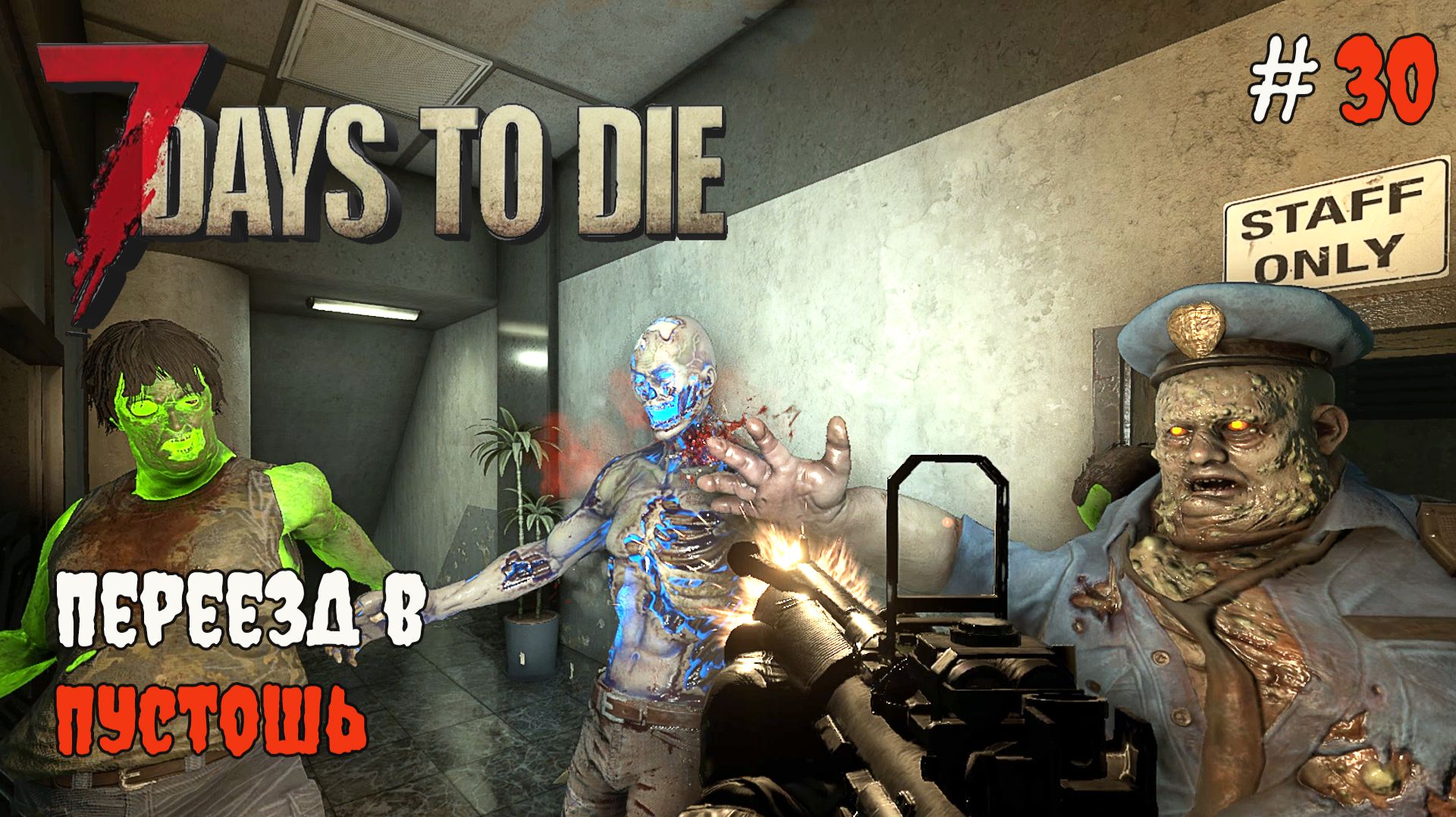 7 Days to Die 2.6 | Переезд в пустошь #30 2026 смотреть онлайн