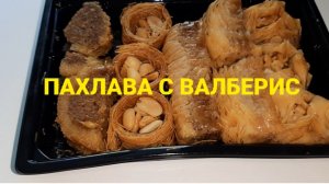 ПАХЛАВА С ВАЛЬЕРИС, ВКУСНАЯ ЛИ?