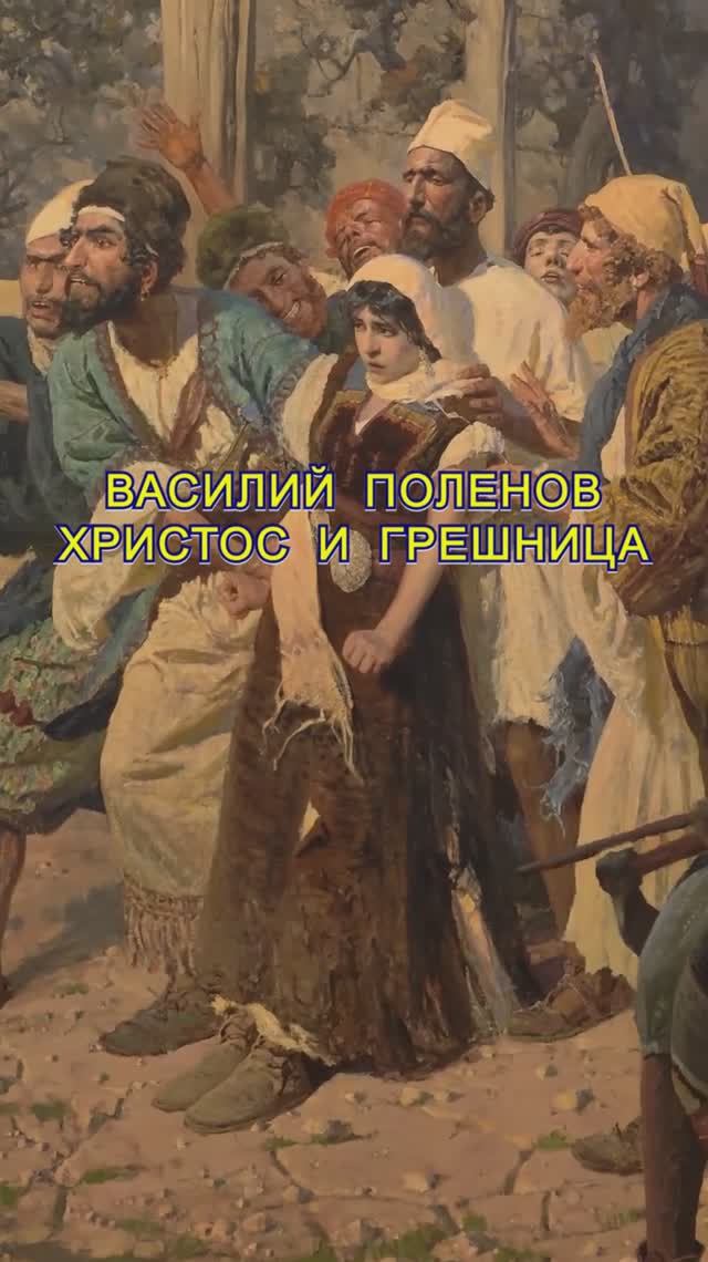Василий Поленов - Христос и грешница
