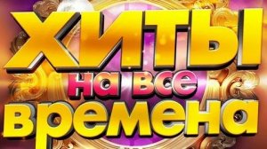 Вечный Хит