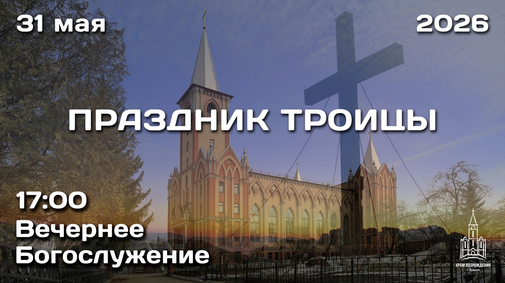 31.05.2026 | ПРАЗДНИК ТРОИЦЫ | ВЕЧЕР | 17:00 смотреть онлайн