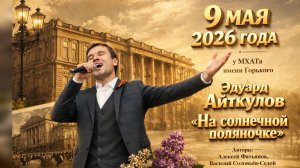 Эдуард Айткулов — «На солнечной поляночке». У МХАТа им. Горького, 9 мая 2026 года.