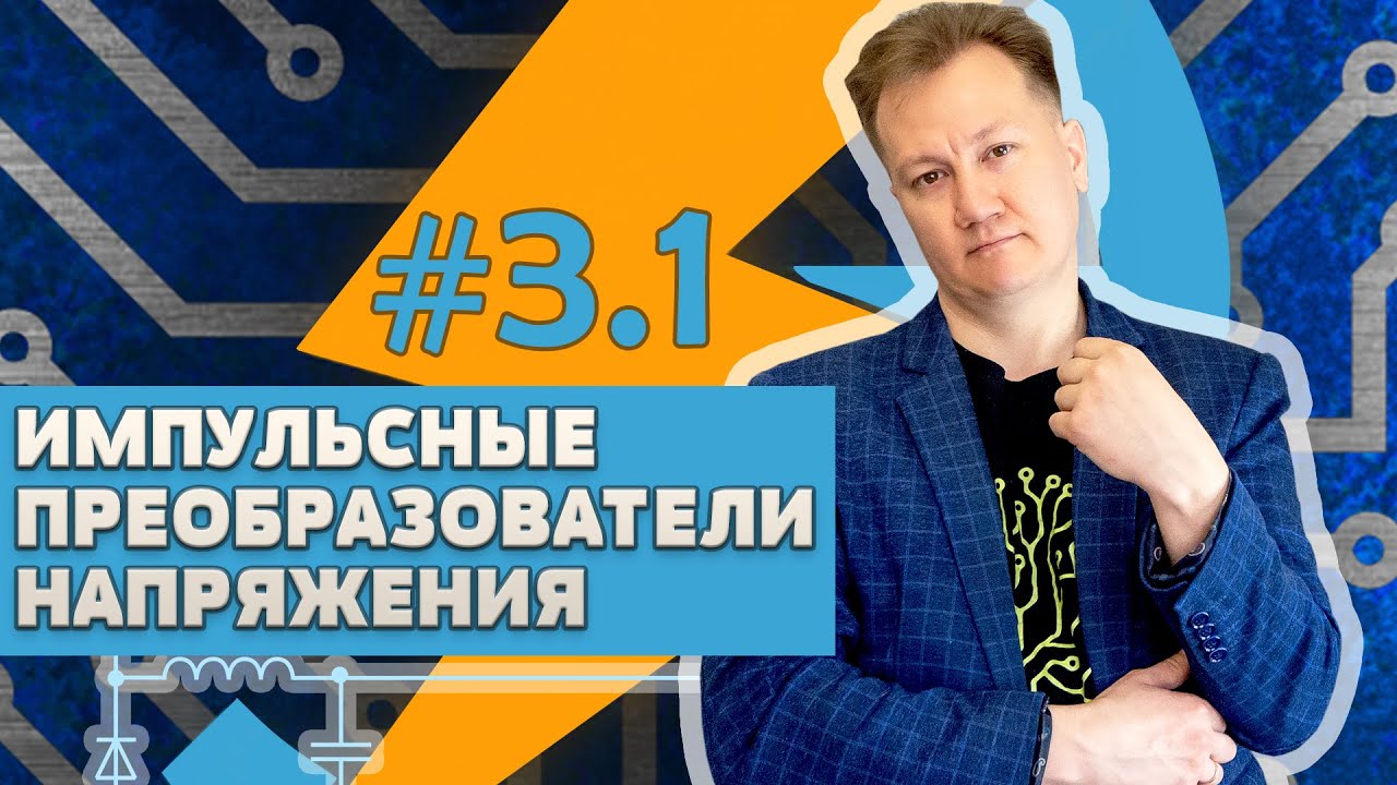 Импульсные преобразователи в Micro-Cap. Часть 1 / Switching Converters смотреть онлайн