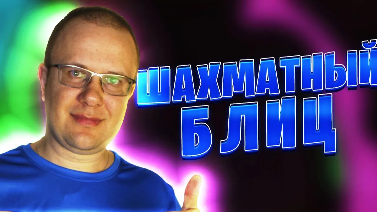 МАСТЕР ЛАДЕЙНЫХ ОКОНЧАНИЙ. ШАХМАТЫ БЛИЦ смотреть онлайн