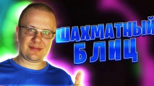 МАСТЕР ЛАДЕЙНЫХ ОКОНЧАНИЙ. ШАХМАТЫ БЛИЦ