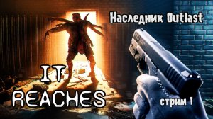 Хороший последователь Outlast\It Reaches прохождение 1