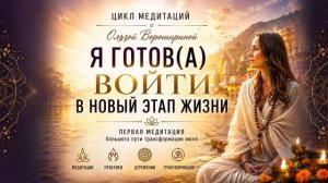 Медитация «Я готова войти в новый этап жизни»