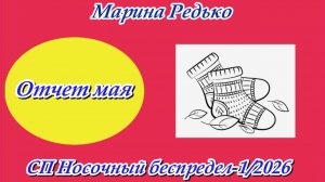 СП «Носочный беспредел» / Отчет мая