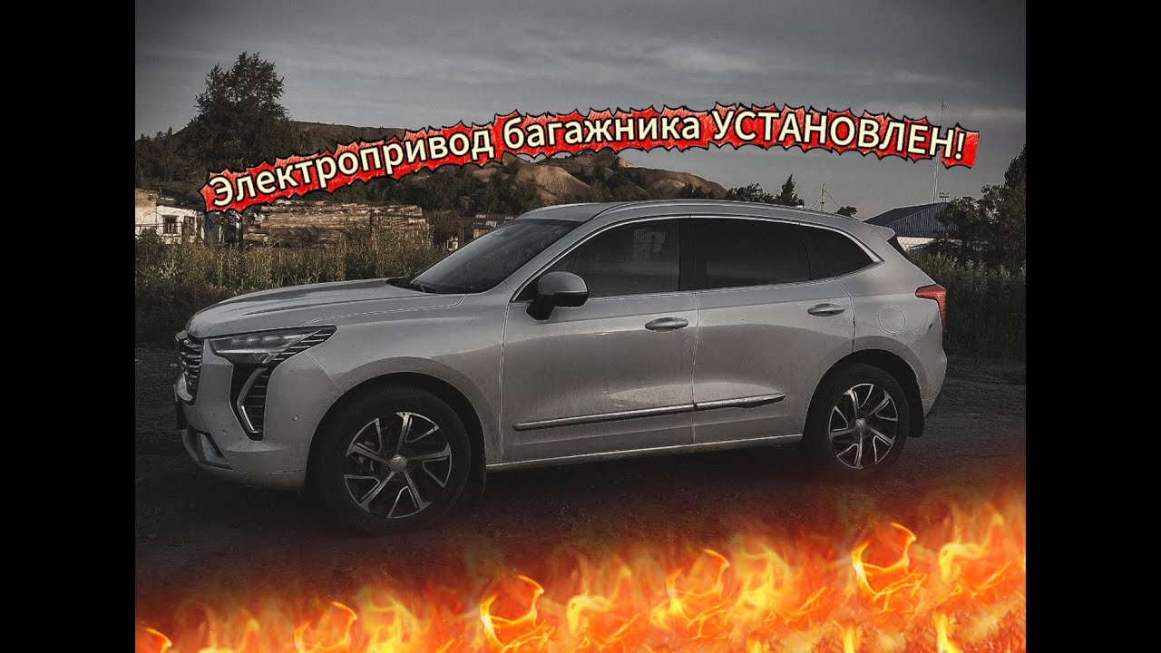 УСТАНОВИЛИ ЭЛЕКТРОПРИВОД багажника с ALI EXPRESS Haval Jolion. смотреть онлайн
