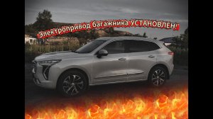 УСТАНОВИЛИ ЭЛЕКТРОПРИВОД багажника с ALI EXPRESS Haval Jolion.