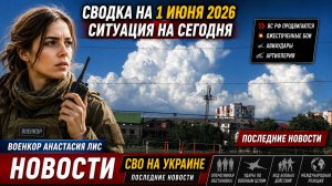 СВОДКА НА 1 ИЮНЯ, КАРТА СВО СЕГОДНЯ, НОВОСТИ , СВО НА УКРАИНЕ, ВОЙНА ИРАН 2026 ЮРИЙ ПОДОЛЯКА