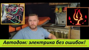 Электрика автодома своими руками — полная схема 12V и 220V. Сечение проводов.