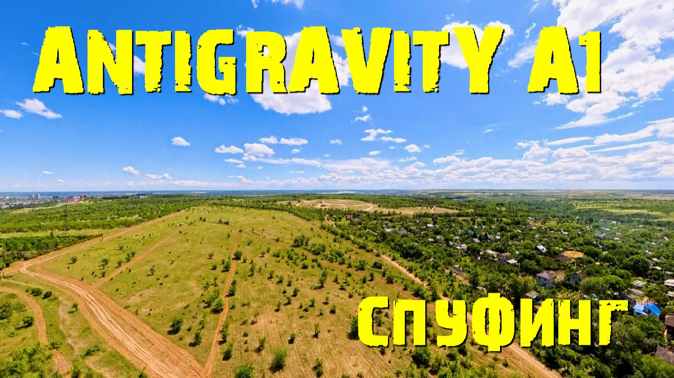 ANRIGRAVITY A1  и спуфинг...